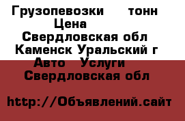 Грузопевозки 3-5 тонн › Цена ­ 450 - Свердловская обл., Каменск-Уральский г. Авто » Услуги   . Свердловская обл.